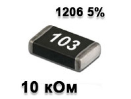 Резистор SMD 10K 1206 5% Резистор SMD 10K 1206 5%