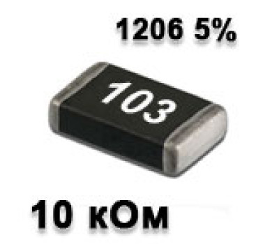 Резистор SMD 10K 1206 5% Резистор SMD 10K 1206 5%
