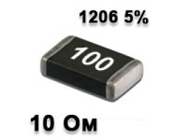 Резистор SMD 10R 1206 5% Резистор SMD 10R 1206 5%
