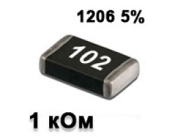 Резистор SMD 1K 1206 5% Резистор SMD 1K 1206 5%