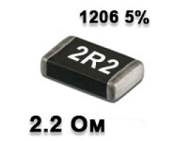 Резистор SMD 2.2R 1206 5% Резистор SMD 2.2R 1206 5%