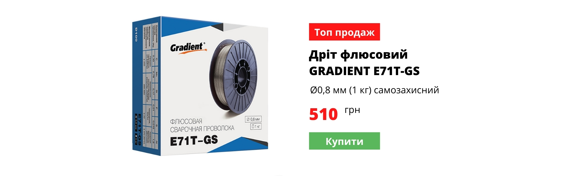 Gradient E71T-GS d-0,8мм кас-1кг