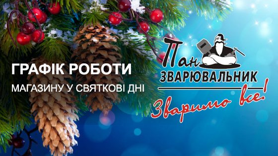 Графік роботи магазину Пан зварювальник у святкові дні