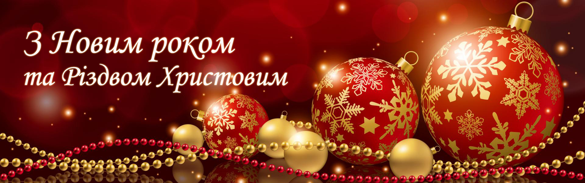 Привітання з Новим 2021 роком та Різдвом Христовим! Привітання з Новим 2021 роком та Різдвом Христовим!