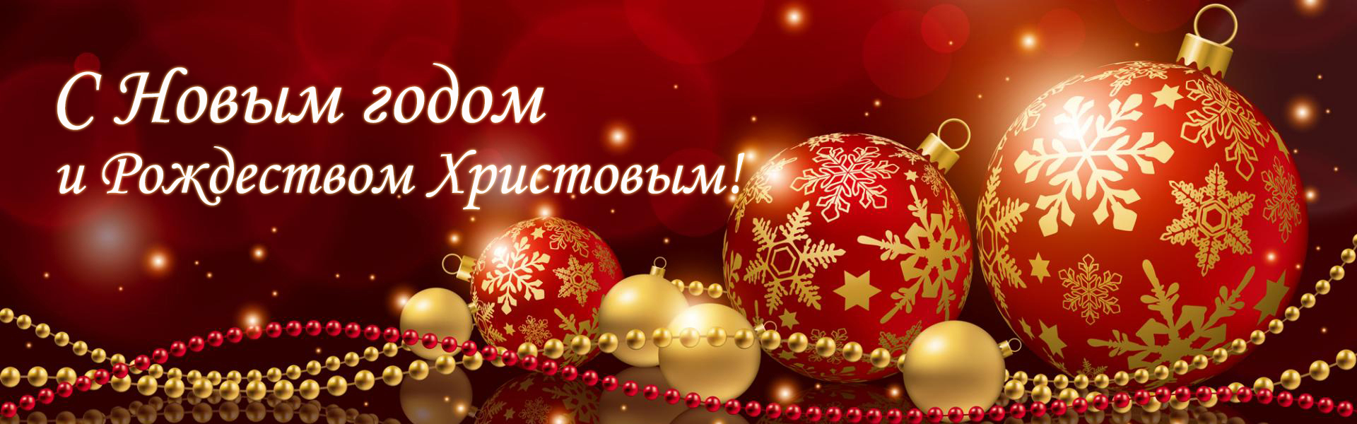 С Новым 2021 годом и Рождеством Христовим! Поздравление с Новым 2021 годом и Рождеством Христовым!