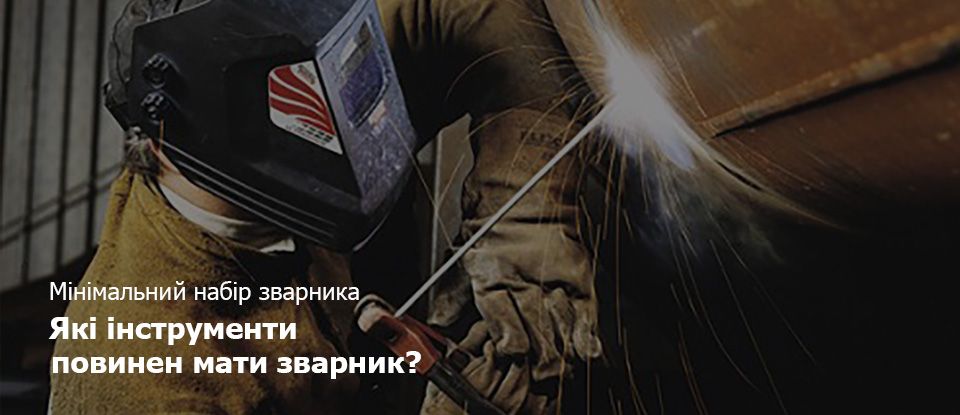 Мінімальний набір зварника