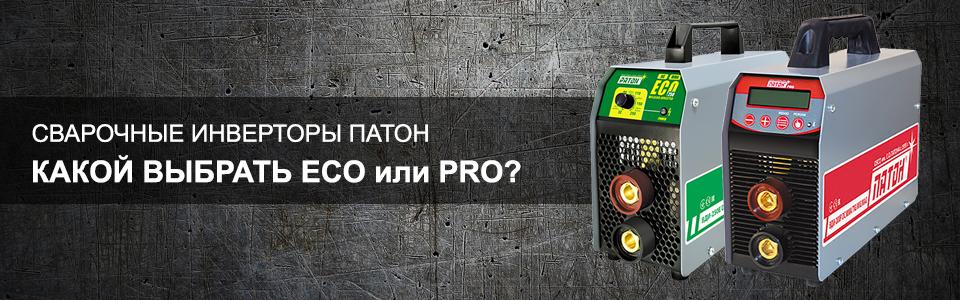 Сварочные инверторы Патон. Какой выбрать?