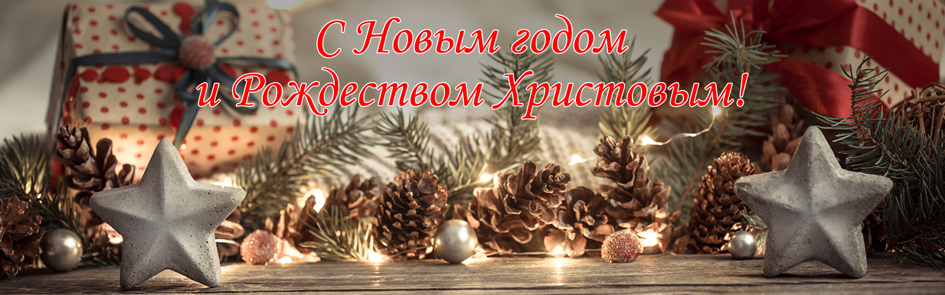С Новым годом и Рождеством Христовым