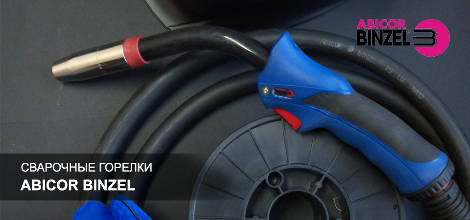 Сварочные горелки для полуавтомата