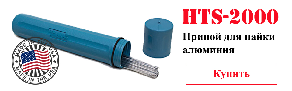Припой для пайки алюминия HTS-2000